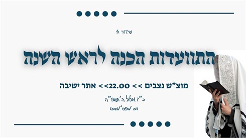 התוועדות הכנה לראש השנה תשפ"ו בישיבת בית אל | שידור חי התוועדות הכנה לראש השנה תשפ"ו בישיבת בית אל | שידור חי
