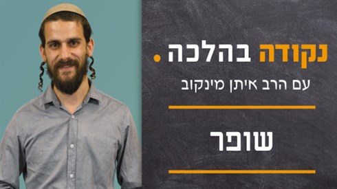 נקודה בהלכה - שופר נקודה בהלכה - שופר
