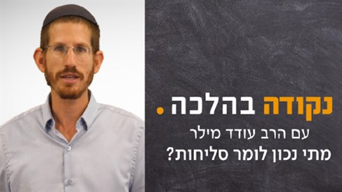 מתי נכון לומר סליחות ? מתי נכון לומר סליחות ?