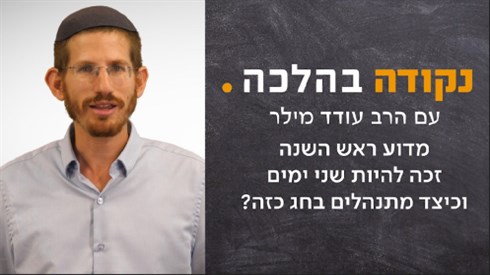 מדוע ראש השנה זכה להיות שני ימים וכיצד מתנהלים בחג כזה?