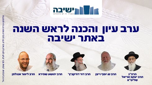 ערב עיון  והכנה לראש השנה באתר ישיבה