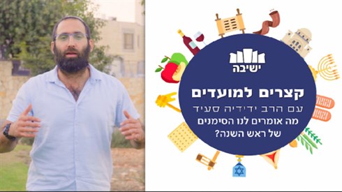 מה אומרים לנו הסימנים של ראש השנה?