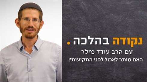 האם מותר לאכול לפני התקיעות? (אתר ישיבה / yeshiva.co) האם מותר לאכול לפני התקיעות?