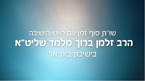 שו"ת סוף זמן אלול תשפ"ו | רה"י הרב זלמן ברוך מלמד שליט"א שו"ת סוף זמן אלול תשפ"ו | רה"י הרב זלמן ברוך מלמד שליט"א