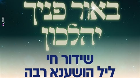 "באור פניך יהלכון"- לימוד ליל הושענא רבה | שידור חי