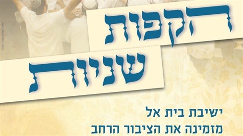 הקפות שניות מהיכל הישיבה הגבוהה בית אל | שידור חי 