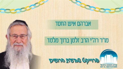 אברהם איש החסד