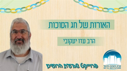האורות של חג הסוכות האורות של חג הסוכות