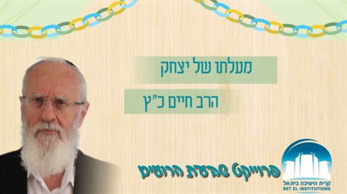 מעלתו של יצחק