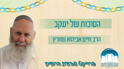 הסוכות של יעקב