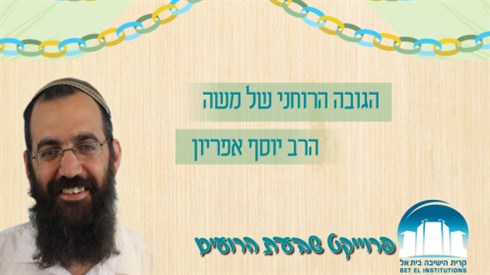 הגובה הרוחני של משה