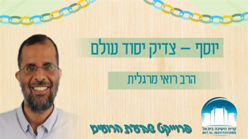 יוסף – צדיק יסוד עולם