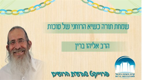 שמחת תורה כשיא הרוחני של סוכות שמחת תורה כשיא הרוחני של סוכות