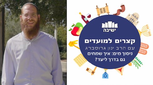ניסוך מים: איך שמחים גם בדרך ליעד? 