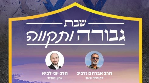 שבת גבורה ותקווה - פרשת לך לך עם אתר ישיבה שבת גבורה ותקווה - פרשת לך לך עם אתר ישיבה