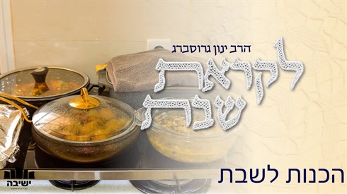 הכנות לשבת | "מי שטרח בערב שבת" - הסוד של ההכנות לשבת
