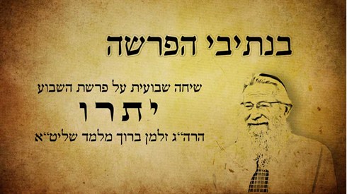 בנתיבי הפרשה - יתרו בנתיבי הפרשה - יתרו