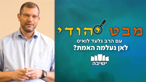לאו נעלמה האמת?