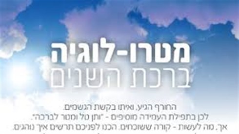 "ותן טל ומטר" "ותן טל ומטר"