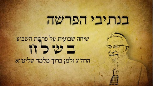 בנתיבי הפרשה - בשלח (אתר ישיבה / yeshiva.co) בנתיבי הפרשה - בשלח