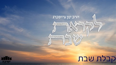 כשהעולם החומרי מתחיל לרוץ לקראת הקודש