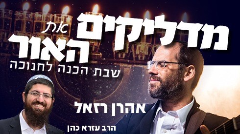 "מדליקים את האור" - שבת הכנה לחנוכה במלון לב ירושלים! "מדליקים את האור" - שבת הכנה לחנוכה במלון לב ירושלים!