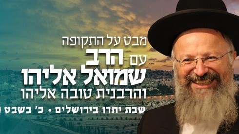 מבט על התקופה - שבת יתרו עם הרב שמואל אליהו מבט על התקופה - שבת יתרו עם הרב שמואל אליהו