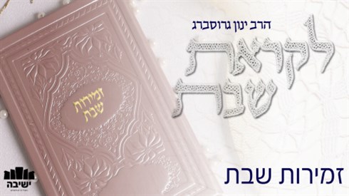 למה כל העולם נברא? סוד זמירות שבת כמפתח לפריצת הגבולות