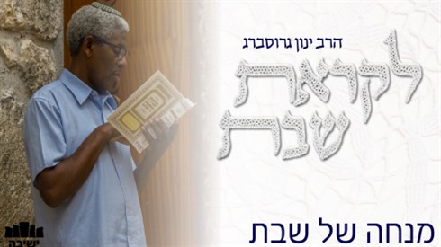 הרגע שבו נוגעים בשער החמישים
