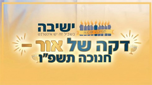 דקה של אור | חנוכה תשפ״ו דקה של אור | חנוכה תשפ״ו