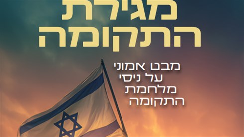 מגילת התקומה - מבט אמוני על מלחמת חרבות ברזל מגילת התקומה - מבט אמוני על מלחמת חרבות ברזל