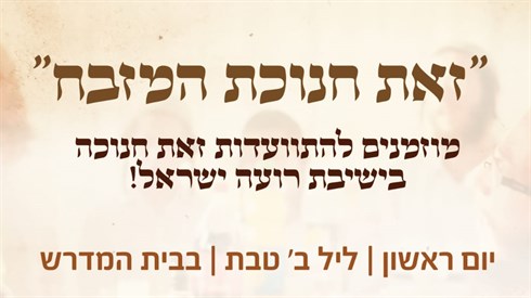"זאת חנוכת המזבח" - ערב התוועדות בישיבת רועה ישראל "זאת חנוכת המזבח" - ערב התוועדות בישיבת רועה ישראל