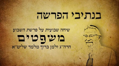 בנתיבי הפרשה - משפטים (אתר ישיבה / yeshiva.co) בנתיבי הפרשה - משפטים