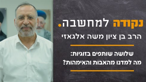 חדש! | שלושה שותפים בזוגיות: מה למדנו מהאבות והאימהות? חדש! | שלושה שותפים בזוגיות: מה למדנו מהאבות והאימהות?