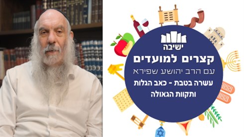 חדש! | כאב הגלות ותקוות הגאולה