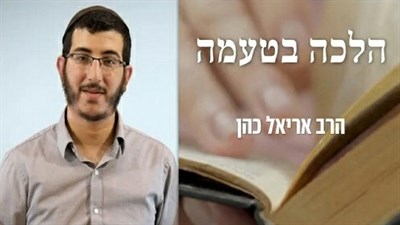 הלכה בטעמה | הלכה בטעמה |