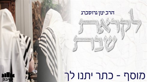 חדש! "כתר יתנו לך" - להתעלות למדרגת מלאכים