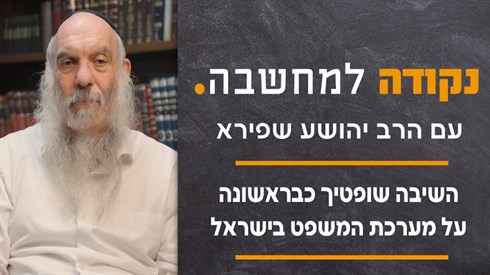 השיבה שופטיך כבראשונה - על מערכת המשפט בישראל השיבה שופטיך כבראשונה - על מערכת המשפט בישראל