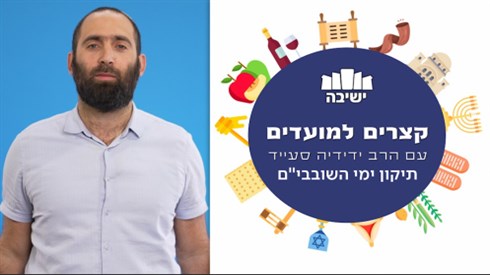 תיקון ימי השובבי"ם