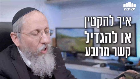 איך להגדיל או להקטין רצועות תפילין של ראש בקשר מרובע? איך להגדיל או להקטין רצועות תפילין של ראש בקשר מרובע?