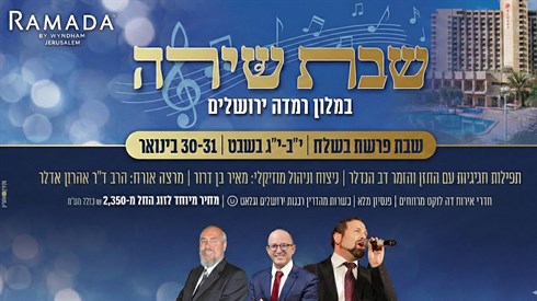 שבת שירה - במלון רמדה ירושלים שבת שירה - במלון רמדה ירושלים