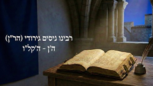 יום פטירת הר"ן יום פטירת הר"ן