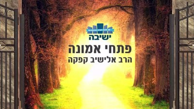 פתחי אמונה | 