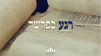 רגע בפרשה | רגע בפרשה |