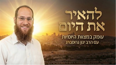 להאיר את היום | להאיר את היום |