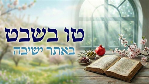 ט"ו בשבט באתר ישיבה ט"ו בשבט באתר ישיבה