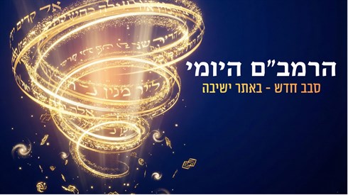 נפתח סבב חדש בלימוד הרמב"ם היומי נפתח סבב חדש בלימוד הרמב"ם היומי