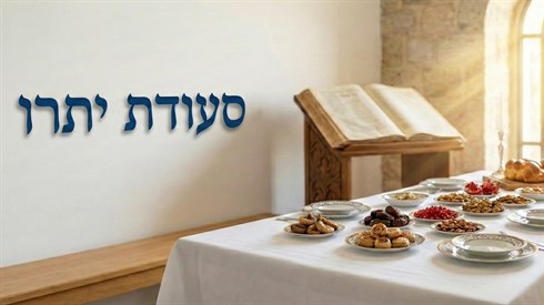 סעודת יתרו סעודת יתרו