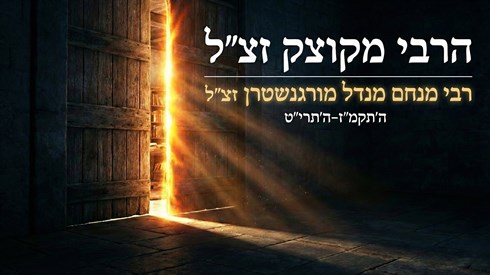 הרבי מקוצק זצ"ל הרבי מקוצק זצ"ל