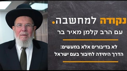 לא בדיבורים אלא במעשים: הדרך היחידה לחיבור בעם ישראל לא בדיבורים אלא במעשים: הדרך היחידה לחיבור בעם ישראל